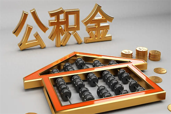通辽封存的公积金如何取（已封存的住房公积金怎么提取）